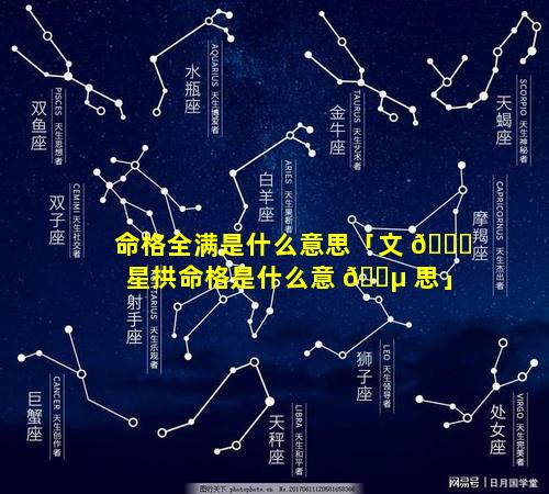 命格全满是什么意思「文 🐘 星拱命格是什么意 🐵 思」